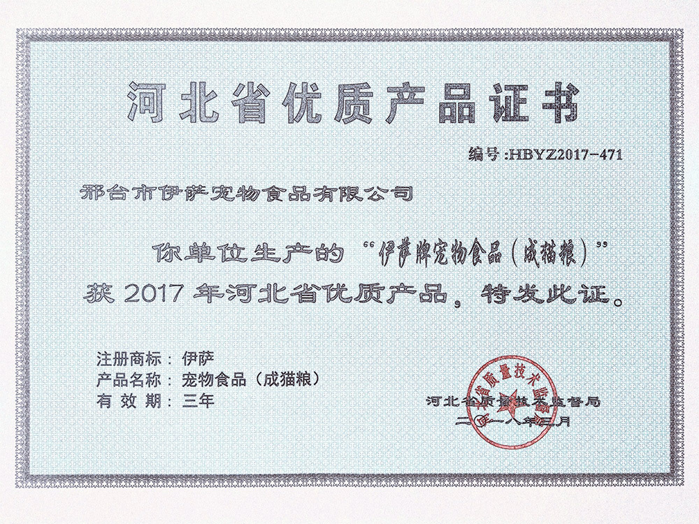 熱(rè)烈祝賀伊薩被認定為(wèi)“2017年(nián)河(hé)北(běi)省優質産品”企業(yè)